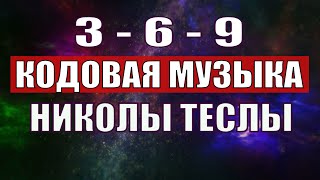 Открыли музыкальный код Николы Теслы 369 СЕКРЕТ [upl. by Ihana]