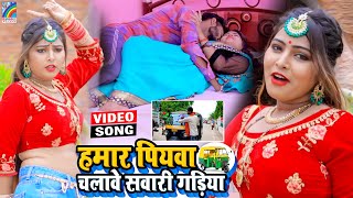 VIDEO Hamar Piyawa Chalawe Sawari Gadiya Antra Singh Priyanka  Bhojpuri Song 2021 [upl. by Redfield705]