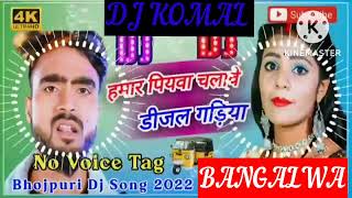 humar piyawa chalawe dijal gariya dj komal [upl. by Oirasan]