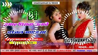 Hamar piyava chalave diesel Gadiya Bhojpuri DJ Malay music [upl. by Erastes]